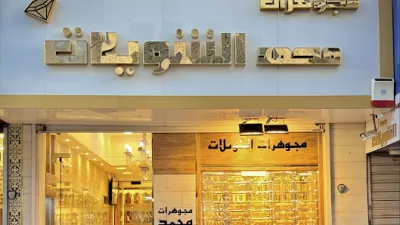 مجوهرات محمد الشويلات(الكرك)