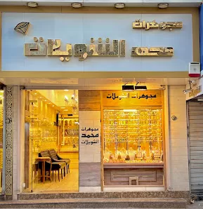 مجوهرات محمد الشويلات(الكرك)