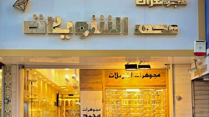 مجوهرات محمد الشويلات(الكرك)