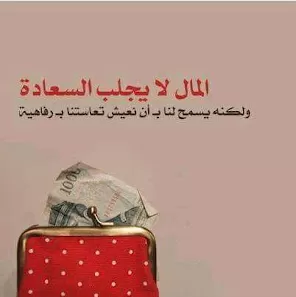 مالي ومال الناس .. ورب الناس يرعاني