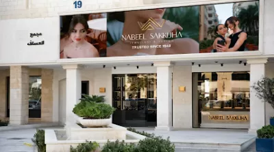 Nabeel Sakkijha Jewellery - Um Uthaina مجوهرات نبيل سكجها - أم أذينة