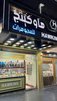 مجوهرات هاوكينج