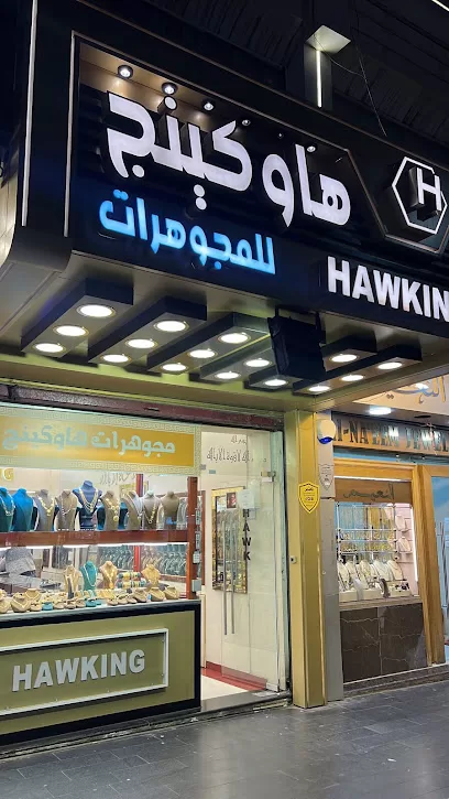 مجوهرات هاوكينج