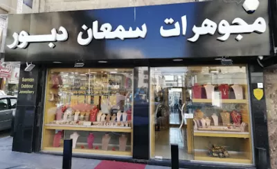 مجوهرات سمعان دبور