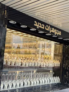 مجوهرات حديد