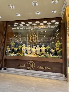 مجوهرات النعمة عدي النعمة