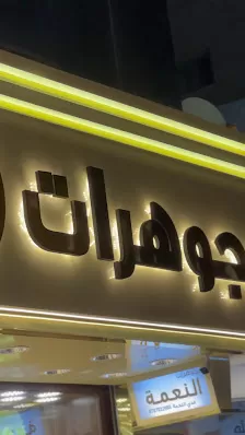 مجوهرات النعمة عدي النعمة