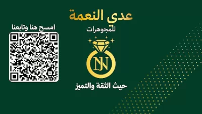 مجوهرات النعمة عدي النعمة