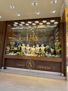مجوهرات النعمة عدي النعمة