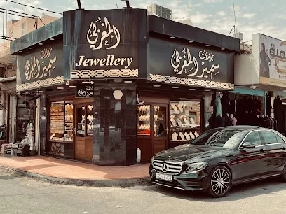 مجوهرات سمير المغربي