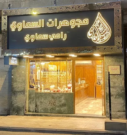 صياغة ومجوهرات السماوي