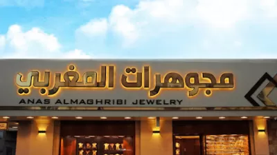 مجوهرات انس المغربي