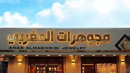 مجوهرات انس المغربي