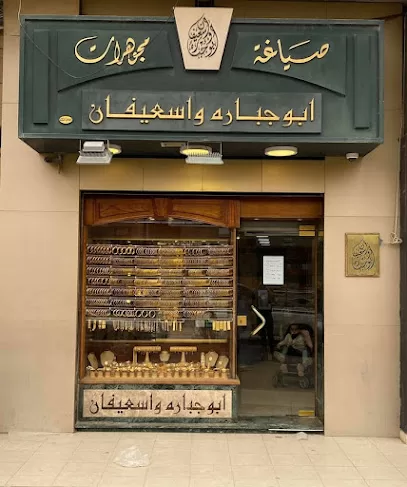 مجوهرات أبوجبارة و اسعيفان