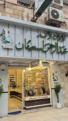 مجوهرات احمد اسعيفان