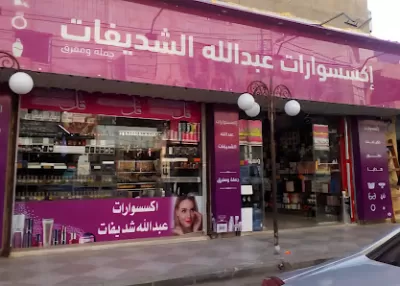 اكسسوارات عبدالله شديفات