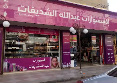 اكسسوارات عبدالله شديفات