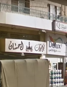 مجوهرات احسان-النزهة