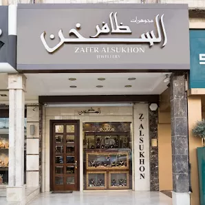 مجوهرات ظافر السخن