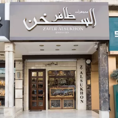 مجوهرات ظافر السخن