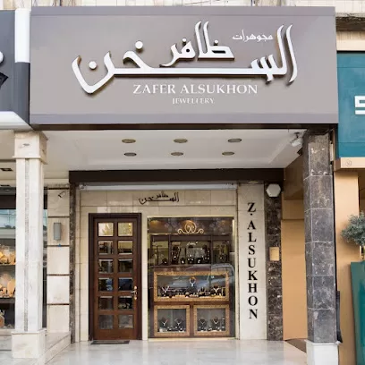 مجوهرات ظافر السخن