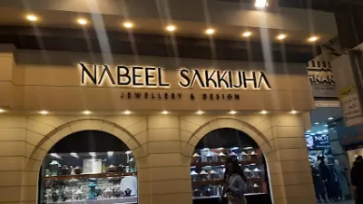 مجوهرات نبيل سكجها