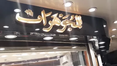 مجوهرات نبيل سكجها