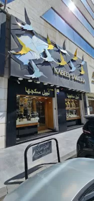 مجوهرات نبيل سكجها