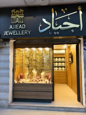 مجوهرات أجياد Ajiead Jewellry