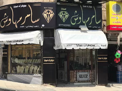 مجوهرات سامر مهاوش