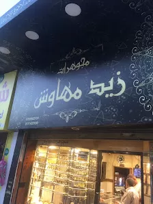 مجوهرات زيد مهاوش