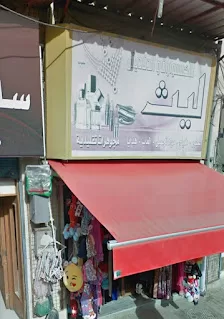 اكسسوارات ليث
