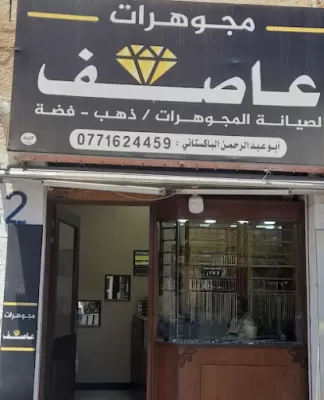 مجوهرات عاصف