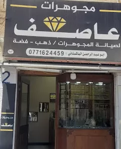 مجوهرات عاصف