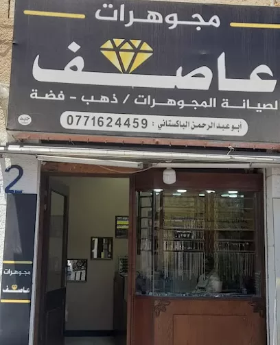 مجوهرات عاصف