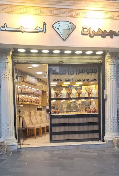 مجوهرات احمد