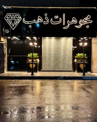 مجوهرات ذهب_Gold Jewellry