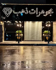 مجوهرات ذهب_Gold Jewellry