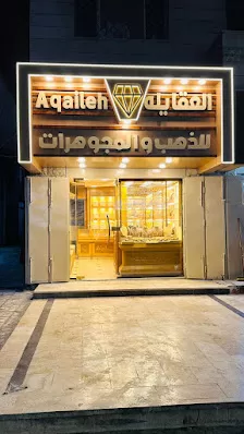 مجوهرات العقايله