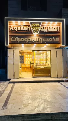 مجوهرات العقايله