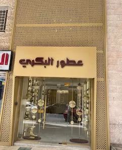 Albakre Perfume عطور البكري