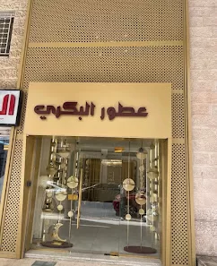 Albakre Perfume عطور البكري