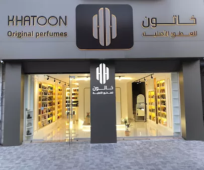 خاتون للعطور ومستحضرات التجميل(الوكيل المعتمد لعطور Unique Luxury في الاردن)Khatoon Perfumes