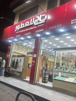 تاج للعطور