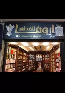 أروما للعطور و البخور