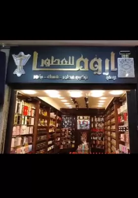 أروما للعطور و البخور
