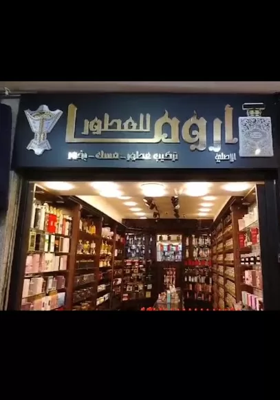 أروما للعطور و البخور