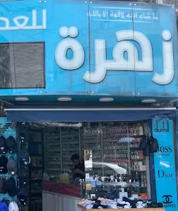 زهرة الجامعة للعطور