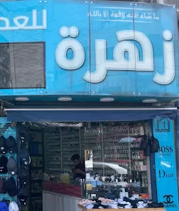 زهرة الجامعة للعطور