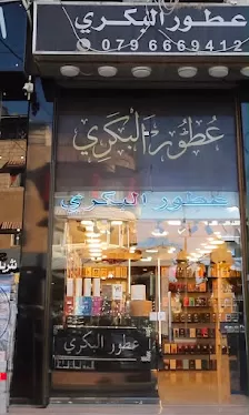 عطور البكري